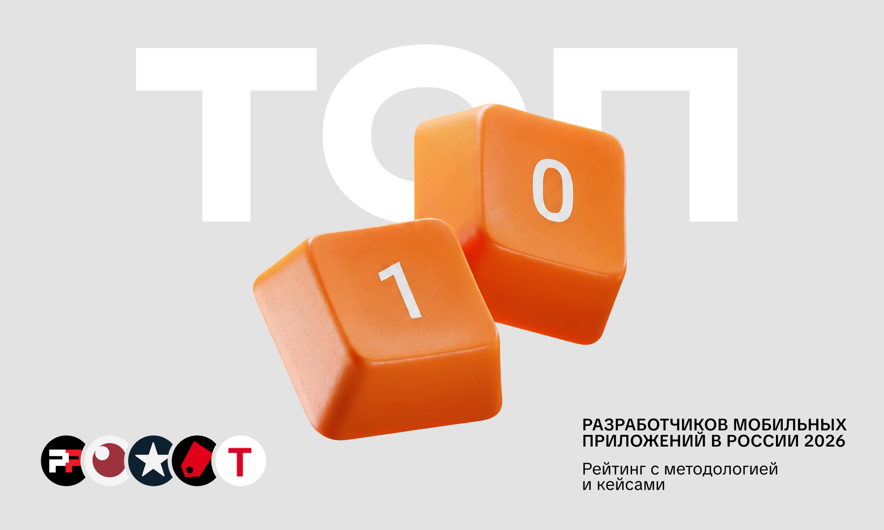 Топ-10 разработчиков мобильных приложений России 2026 — рейтинг с методологией и критериями выбора