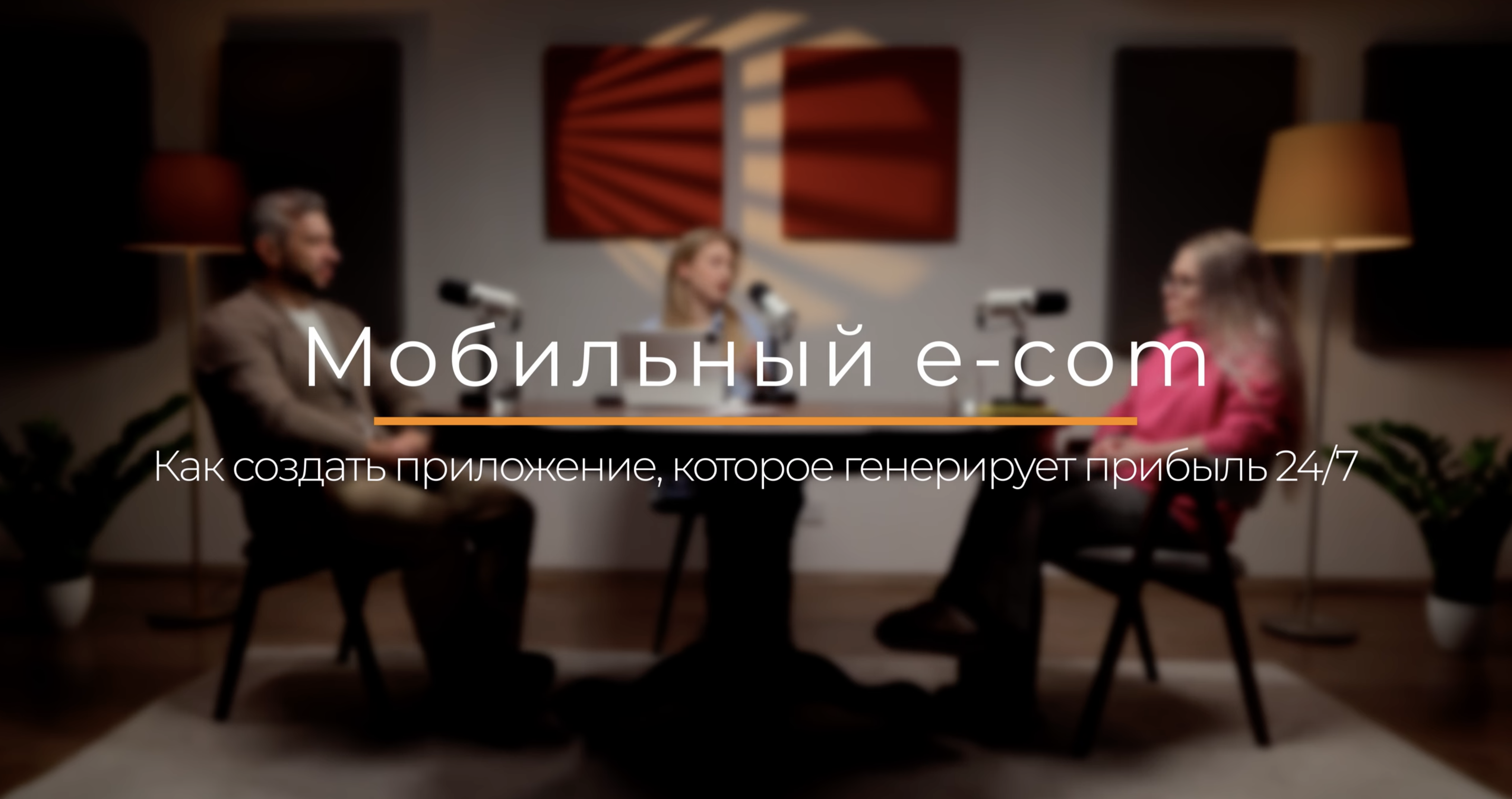 Мобильная коммерция 2025: секреты создания прибыльного приложения