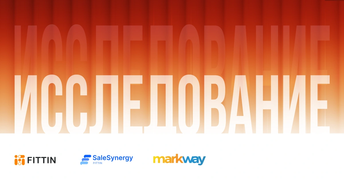 Исследование: на что жалуются покупатели в отзывах — 2026. FITTIN × SaleSynergy × Markway