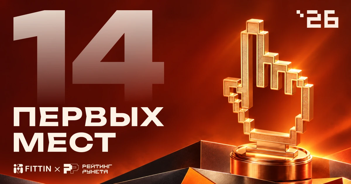 Итоги Рейтинга Рунета 2026 — 14 первых мест FITTIN