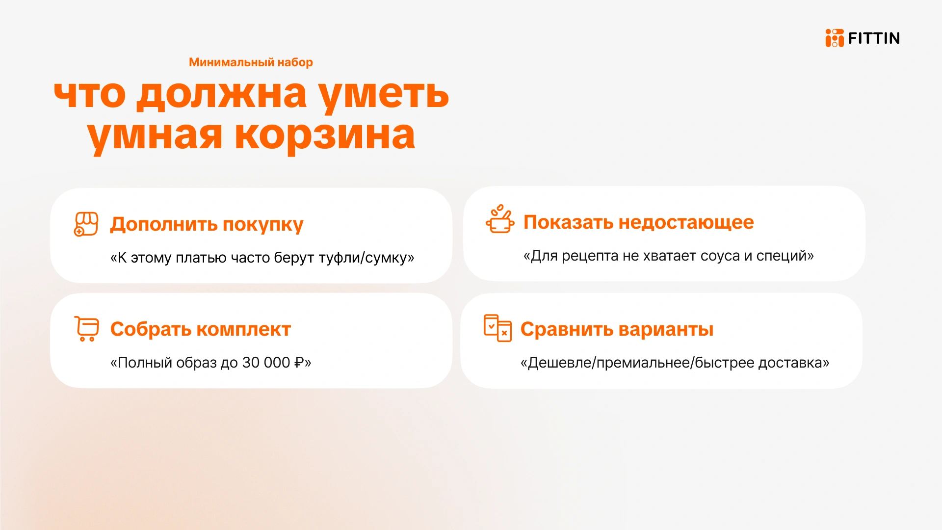 Что должна уметь умная корзина: дополнить покупку, собрать комплект, показать недостающее и сравнить варианты