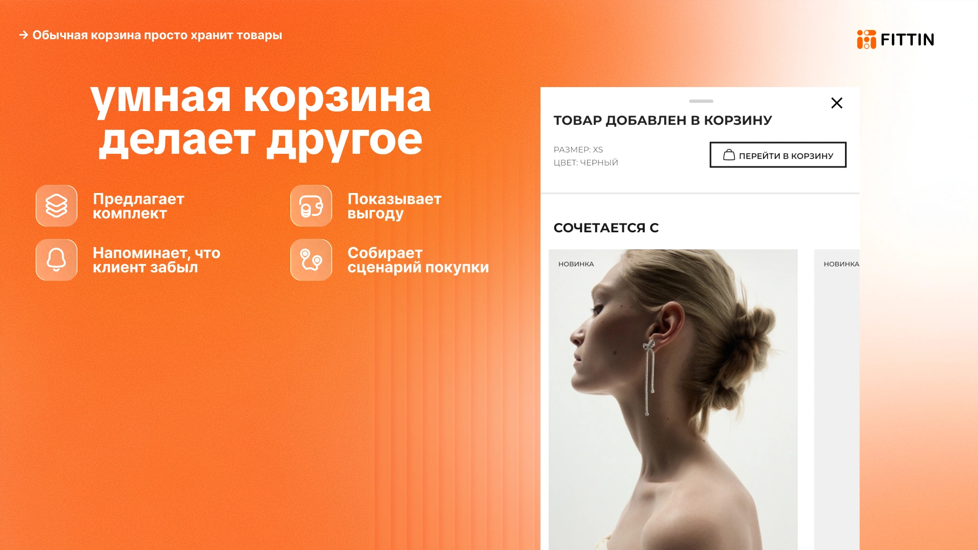 Умная корзина делает другое: предлагает комплект, показывает выгоду, напоминает о забытом товаре и собирает сценарий покупки