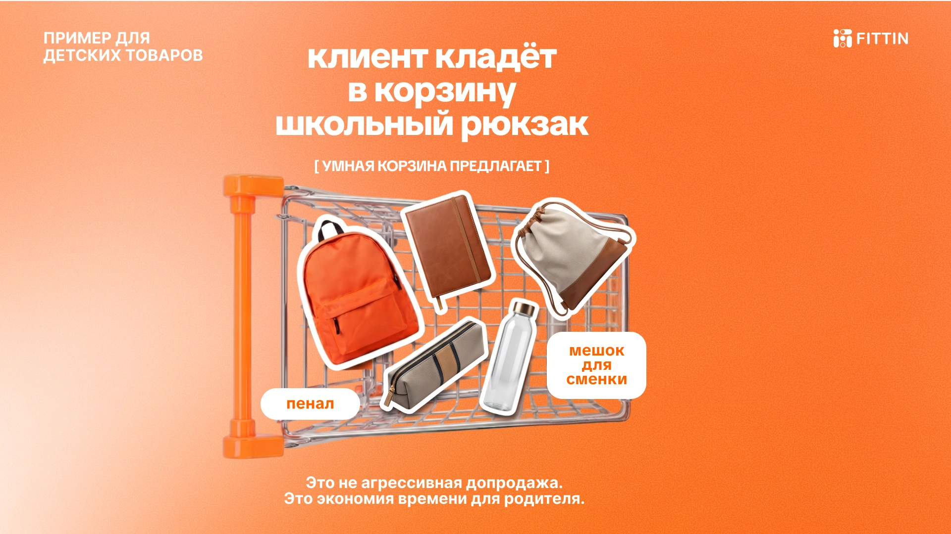 Допродажа в корзине: к школьному рюкзаку умная корзина предлагает пенал, мешок для сменки и бутылку — экономия времени для родителя