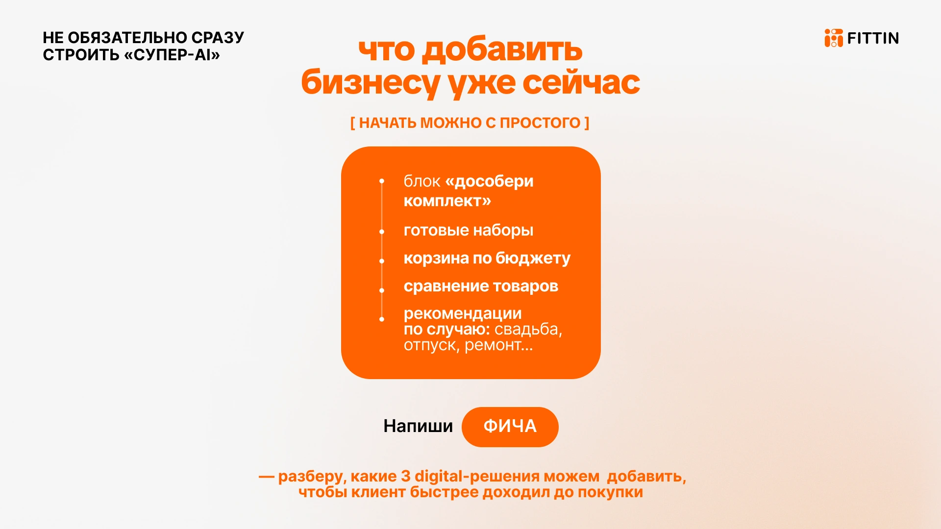 Что добавить бизнесу уже сейчас: блок «дособери комплект», готовые наборы, корзина по бюджету, сравнение товаров и рекомендации по случаю
