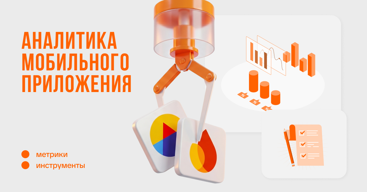 Аналитика мобильного приложения — метрики и инструменты для e-commerce, FITTIN, Воронеж