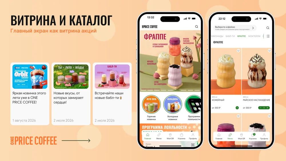 Витрина и каталог мобильного приложения кофейни: главный экран с акциями и новинками, категории и карточки напитков в каталоге