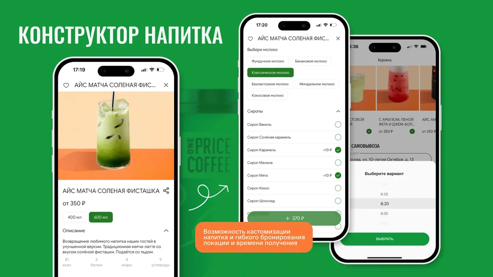 Конструктор напитка в приложении кофейни: выбор объёма, типа молока и сиропов с пересчётом цены, корзина и выбор времени получения