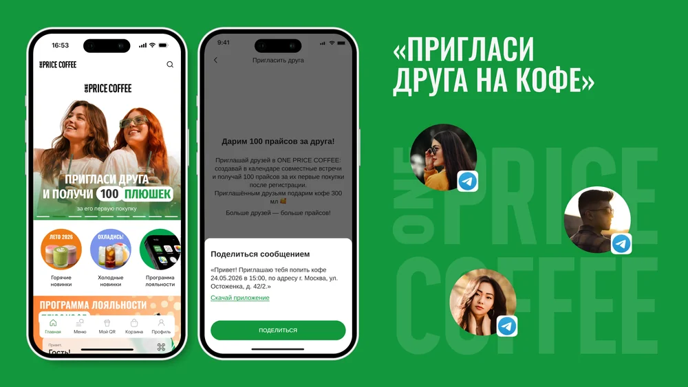 Реферальная программа «пригласи друга на кофе» в приложении сети кофеен: приглашение с выбором точки и времени и отправка через системное окно «Поделиться»