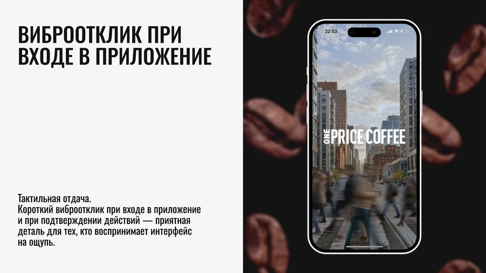 Виброотклик при входе в приложение One Price Coffee: экран запуска приложения сети кофеен с тактильной отдачей
