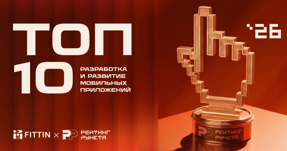 FITTIN — в топ-10 Рейтинга Рунета 2026 по разработке мобильных приложений