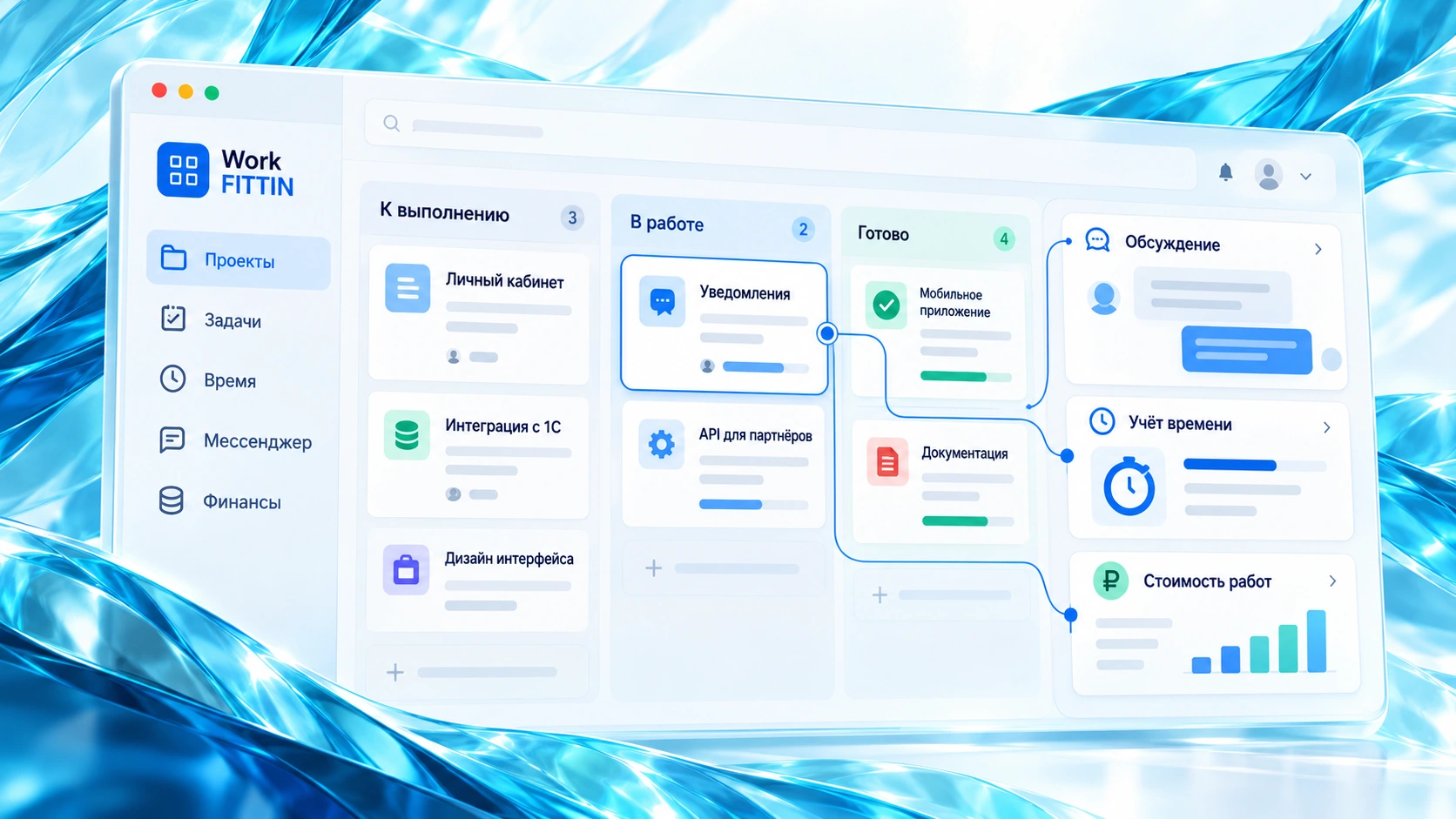 Возможности корпоративной платформы Work FITTIN: задачи, обсуждения, учёт времени и стоимость работ