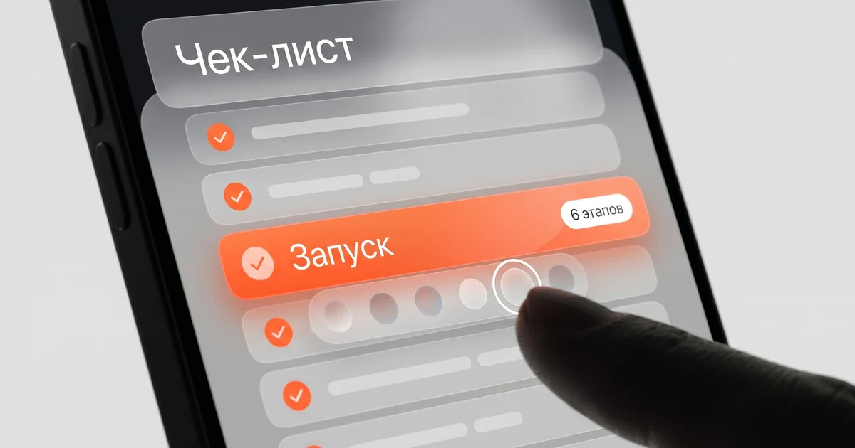 Пошаговый чек-лист заказа разработки мобильного приложения для бизнеса — от брифа до публикации