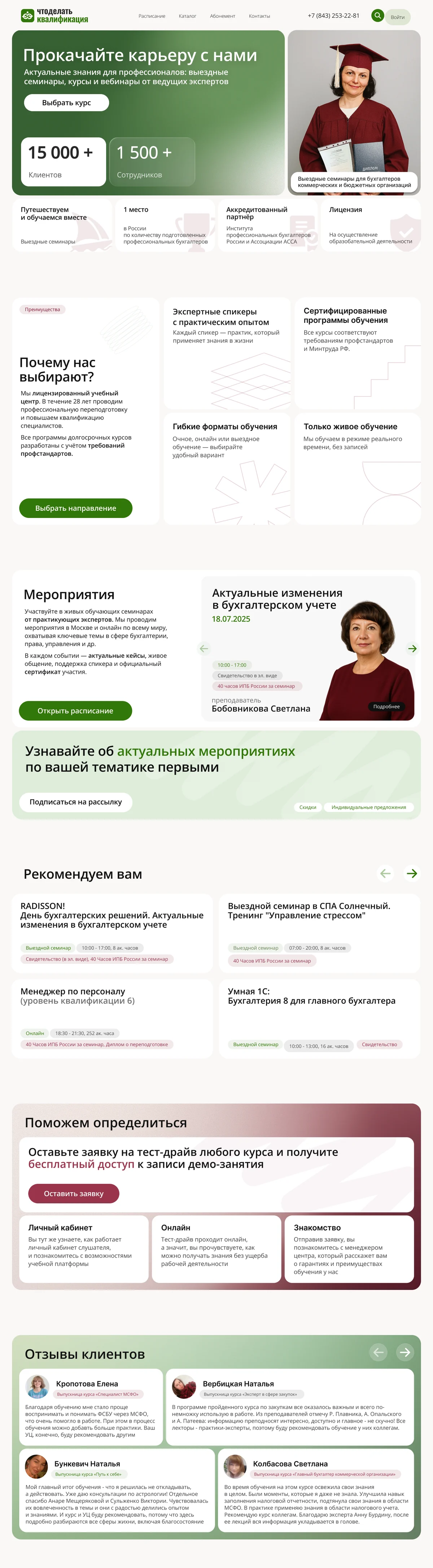 Главная страница сайта учебного центра «Что делать Квалификация»
