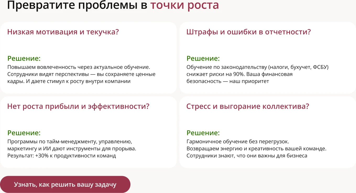 Блок «Превратите проблемы в точки роста» на сайте центра