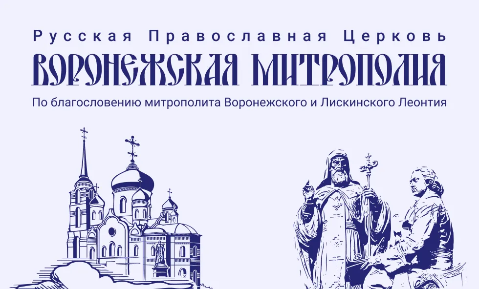 Сайт Воронежской митрополии