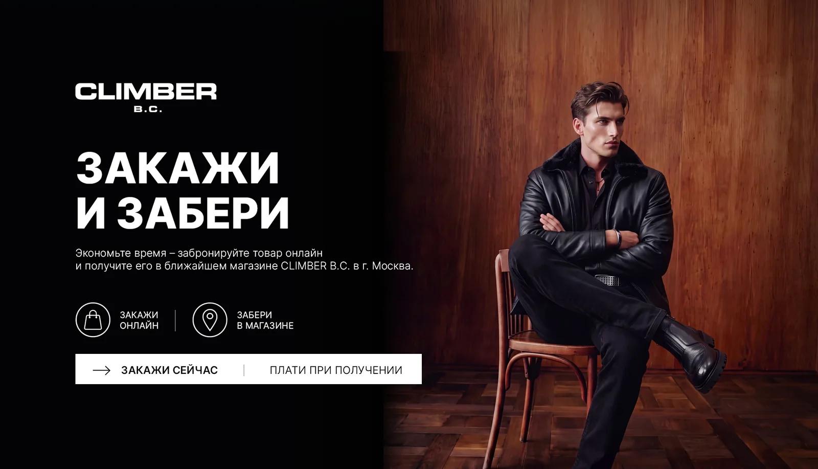 Главный баннер сайта CLIMBER B.C. со сценарием «Закажи и забери»