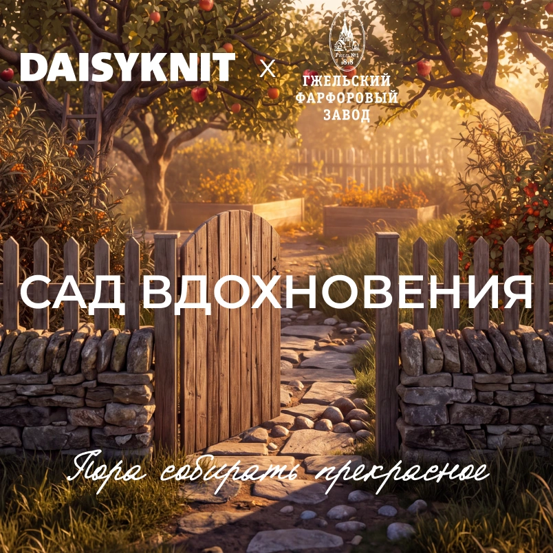 DAISYKNIT × Гжель: игра «Сад вдохновения»