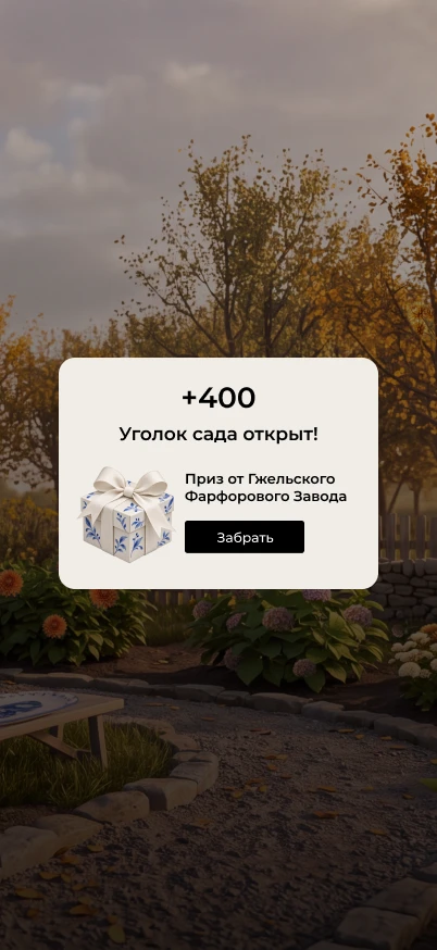 Экран завершения уровня: 400 бонусов и подарок от Гжели