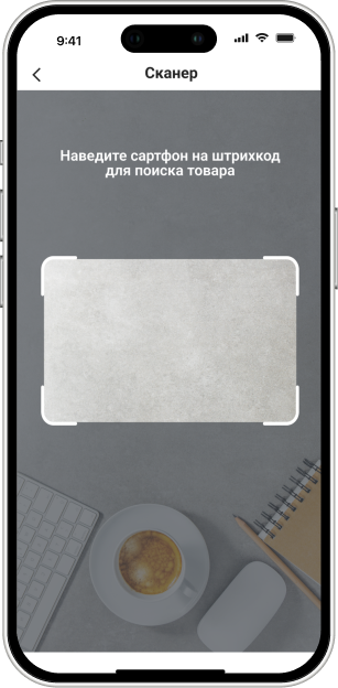 Экран приложения: сканер штрихкода для поиска товара