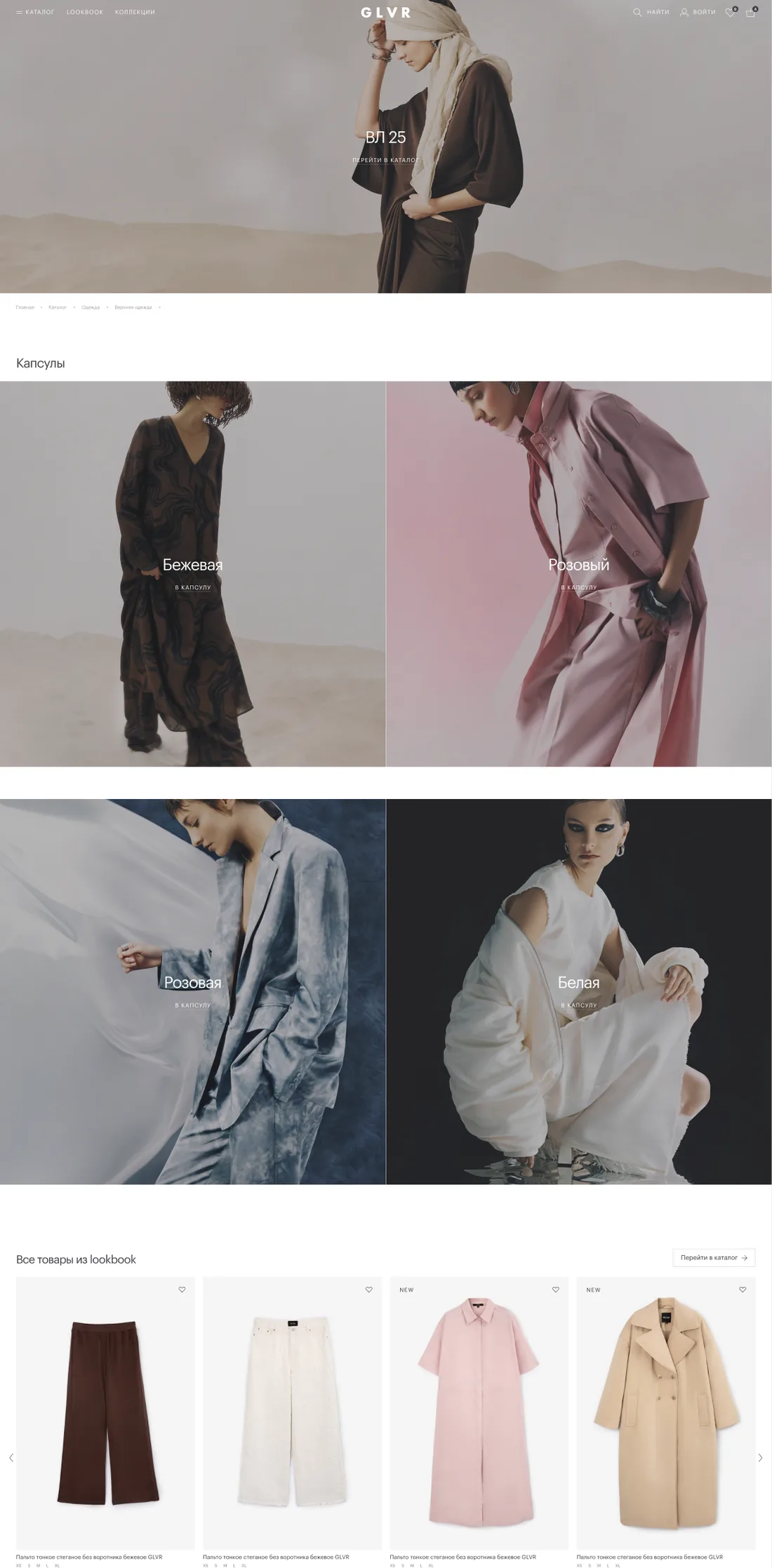 Страница Lookbook с капсулами на сайте GLVR