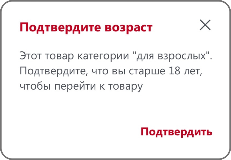 Подтвердите возраст: уведомление в приложении