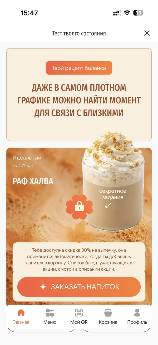Подарок: скидка 30% на выпечку и кнопка «Заказать напиток»