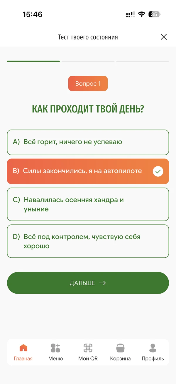 Первый вопрос теста: как проходит твой день?
