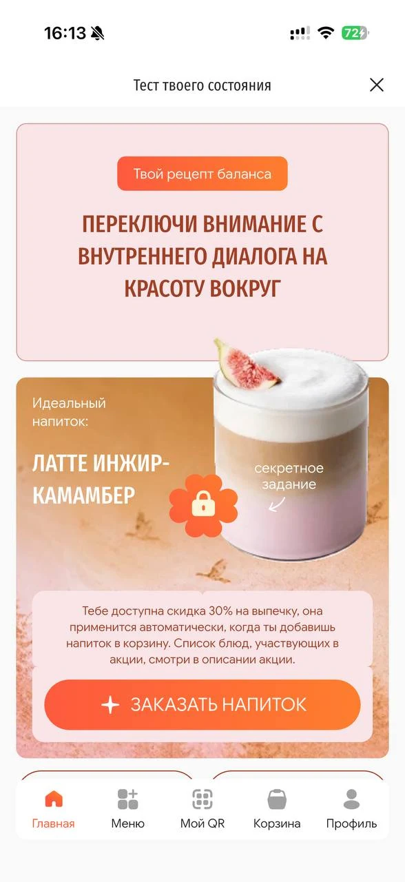 Рецепт баланса: переключить внимание на красоту вокруг, рекомендованный напиток — латте Инжир-Камамбер