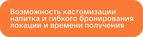 Плашка: возможность кастомизации напитка и гибкого бронирования локации и времени получения