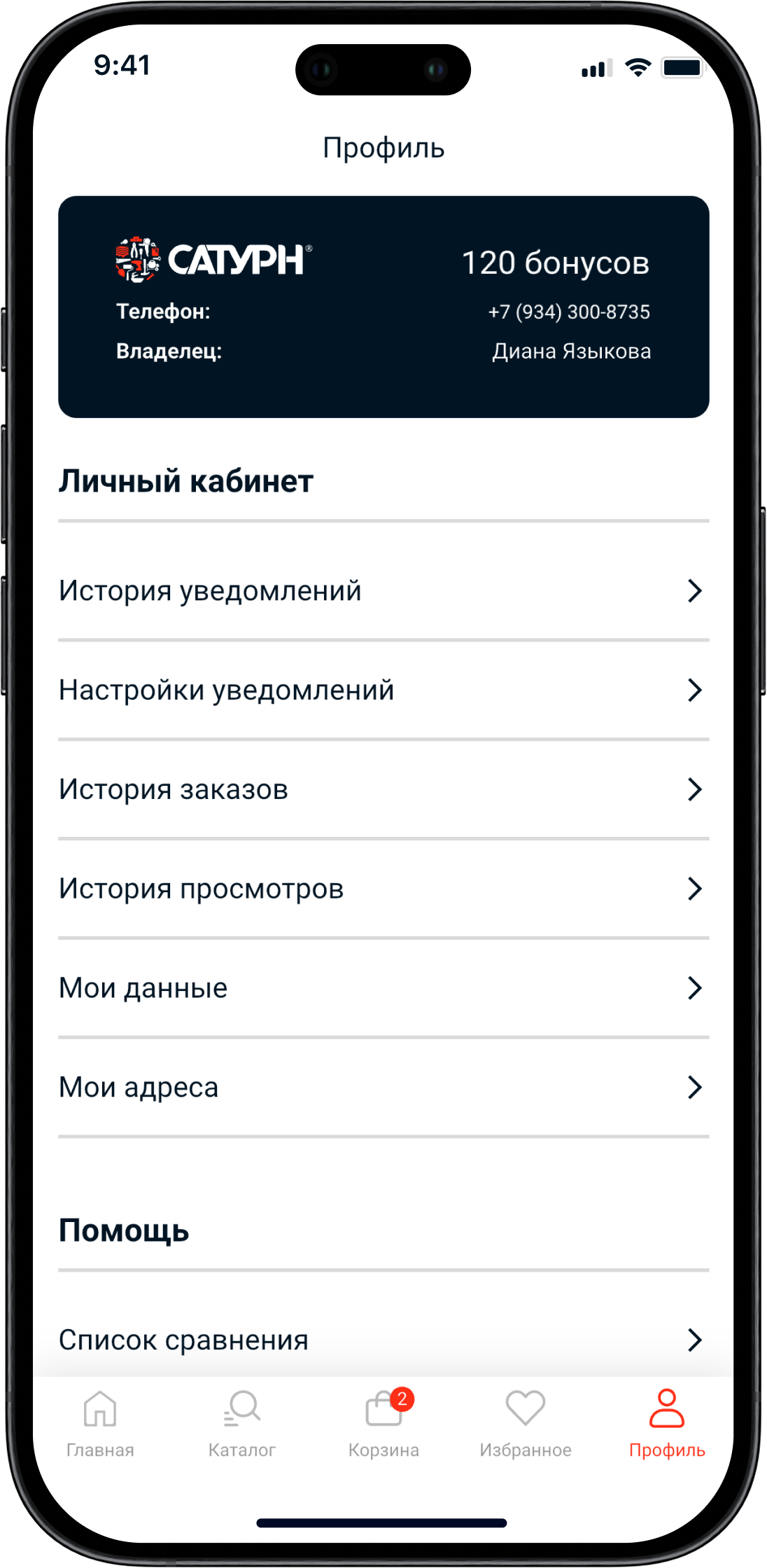 Приложение Сатурн: программа лояльности и виртуальная карта