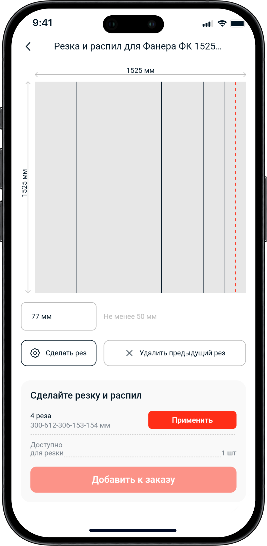 Приложение Сатурн: параметры распила листового материала