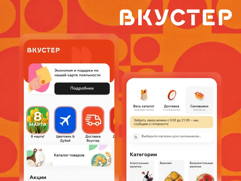 Мобильное приложение Вкустер — доставка продуктов