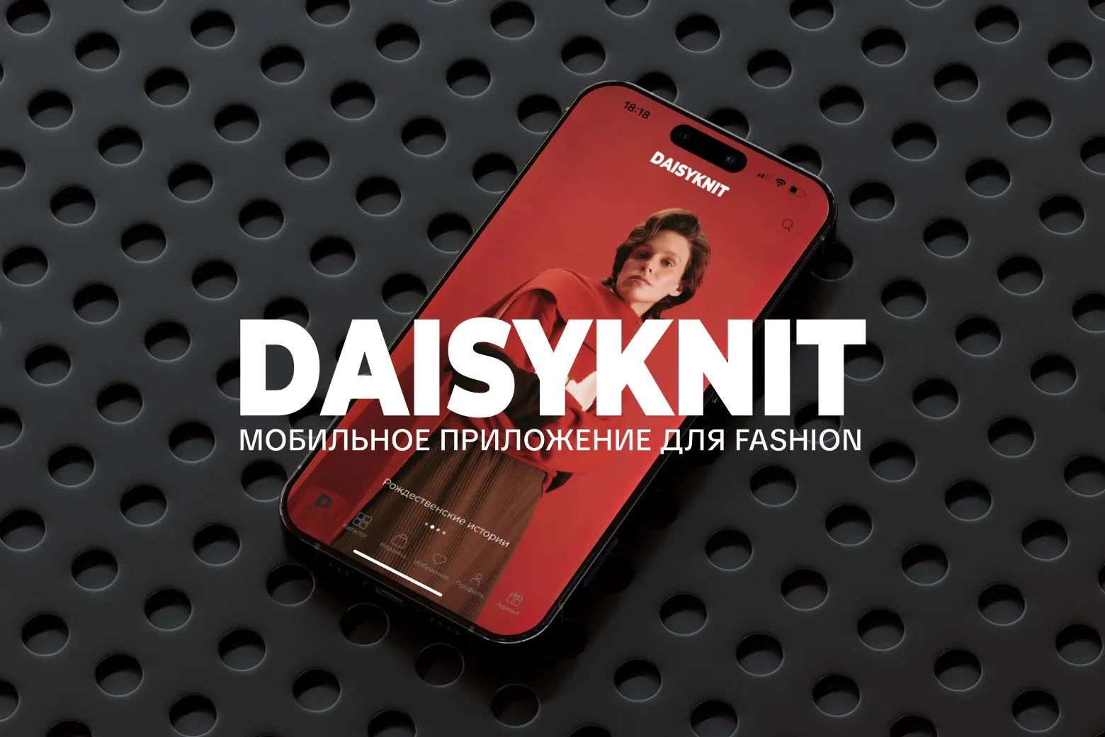 Daisyknit: мобильное приложение для fashion-бренда — кейс разработки от FITTIN