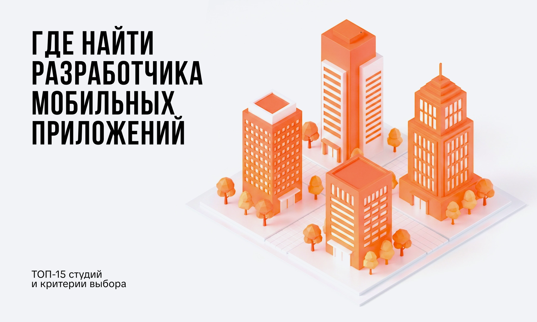 Где найти разработчика мобильных приложений — топ студий мобильной разработки в России, FITTIN, Воронеж