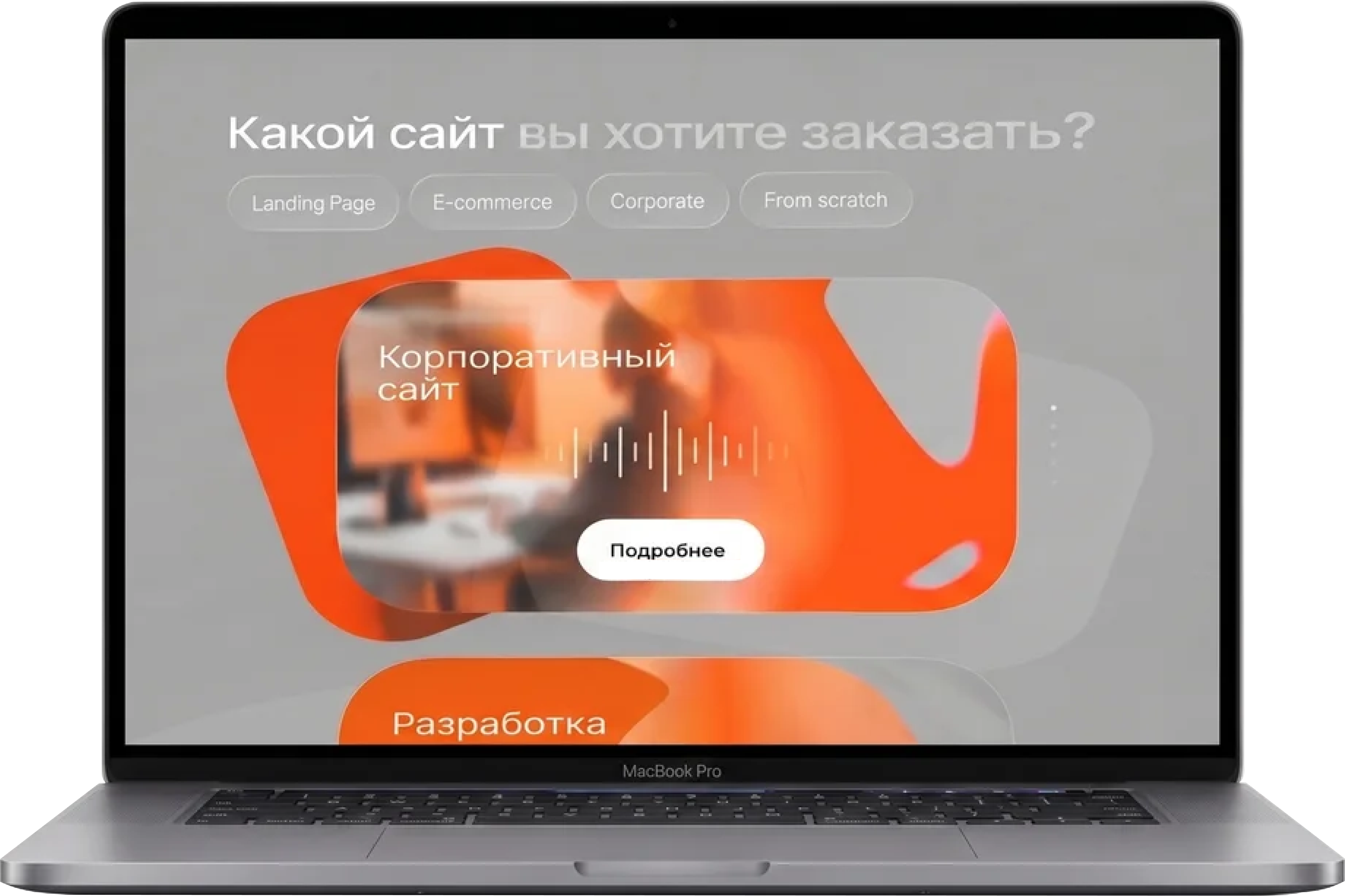 Ноутбук MacBook с интерфейсом корпоративного сайта — пример разработки от FITTIN