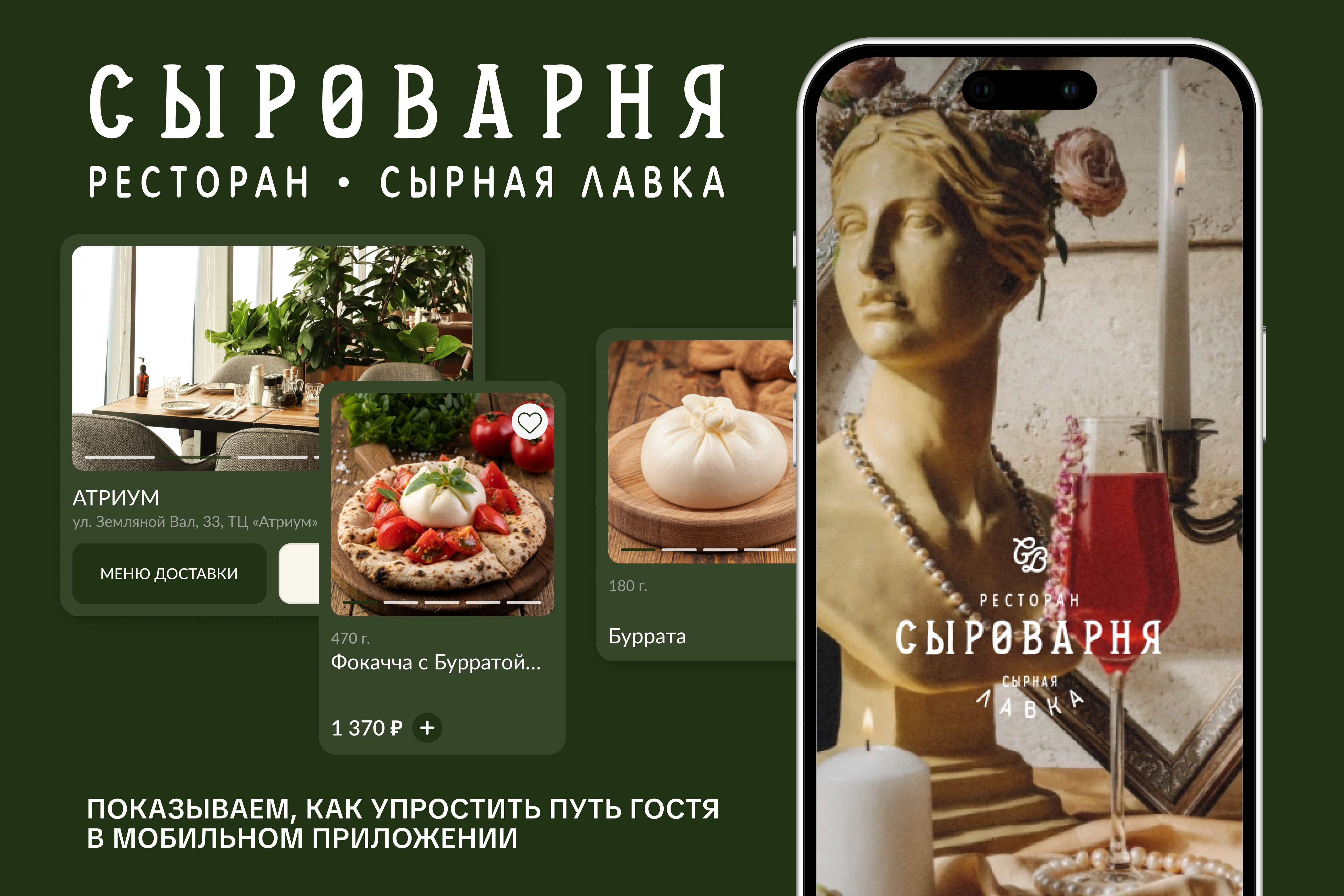 Сыроварня: как упростить путь гостя в мобильном приложении